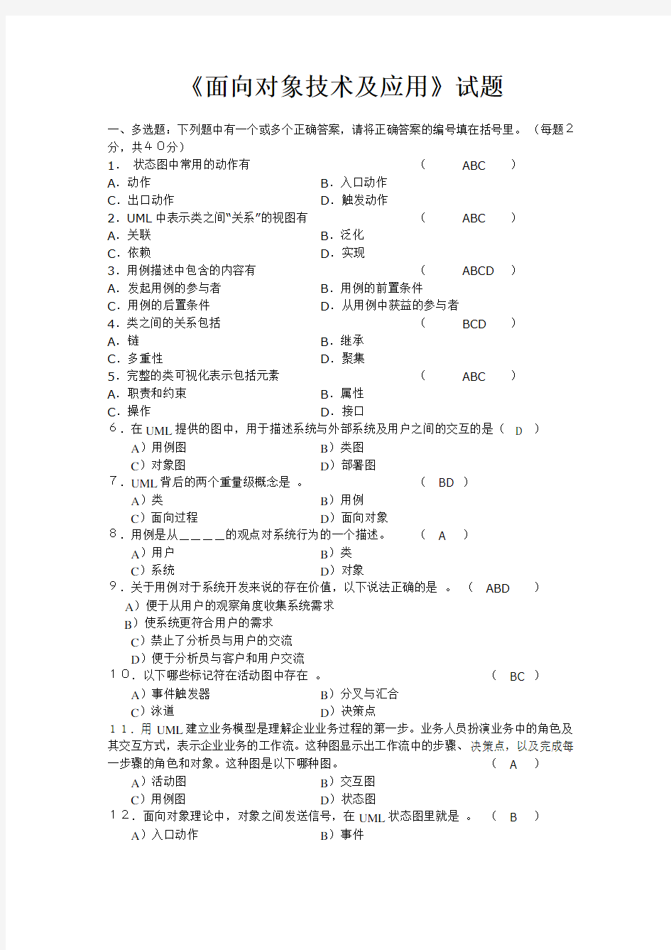 武汉理工大学《面向对象技术及应用试题》(带答案)