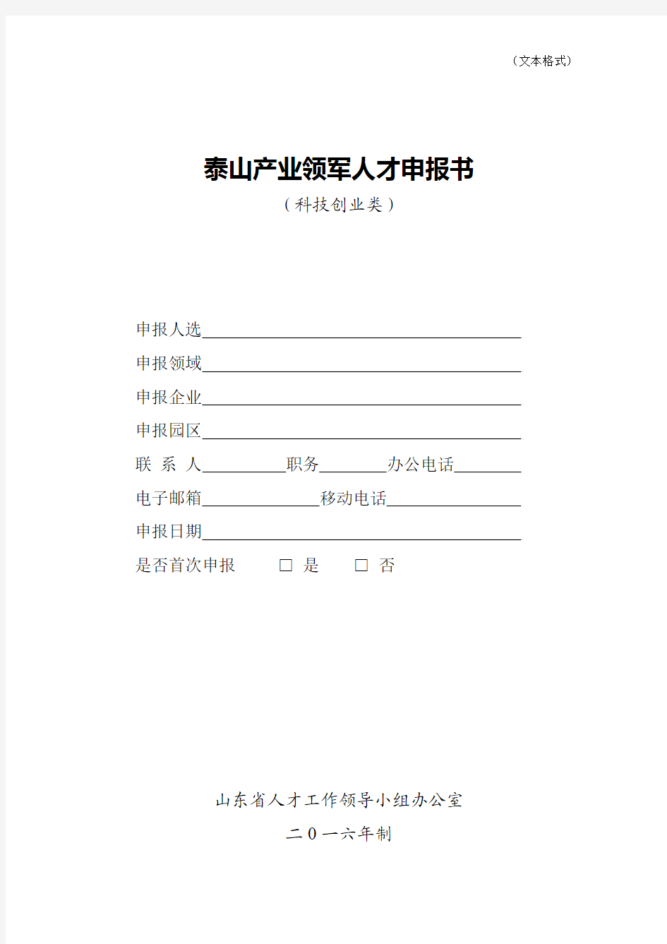 2016年泰山产业领军人才工程科技创业类申报书