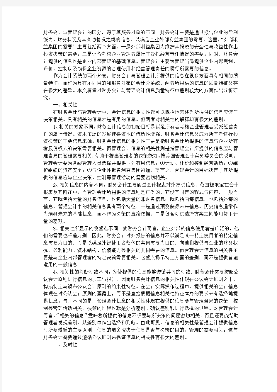 管理会计与财务会计信息质量特征比较