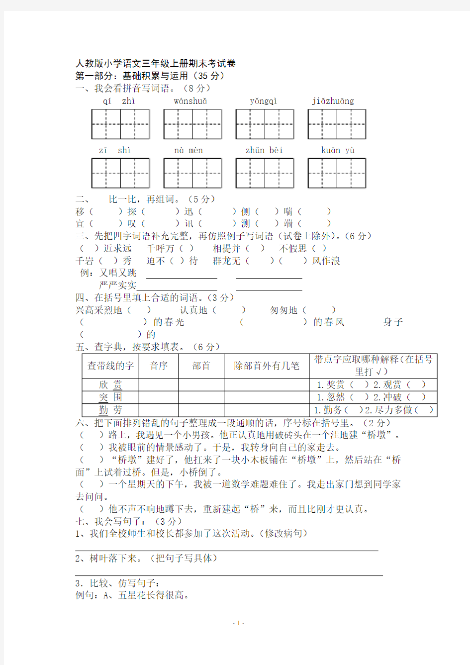 小学三年级语文上册期末考试卷(定稿)