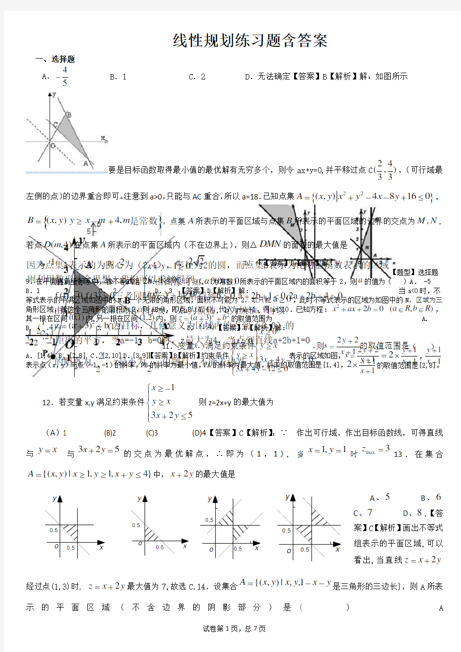 线性规划练习题含答案