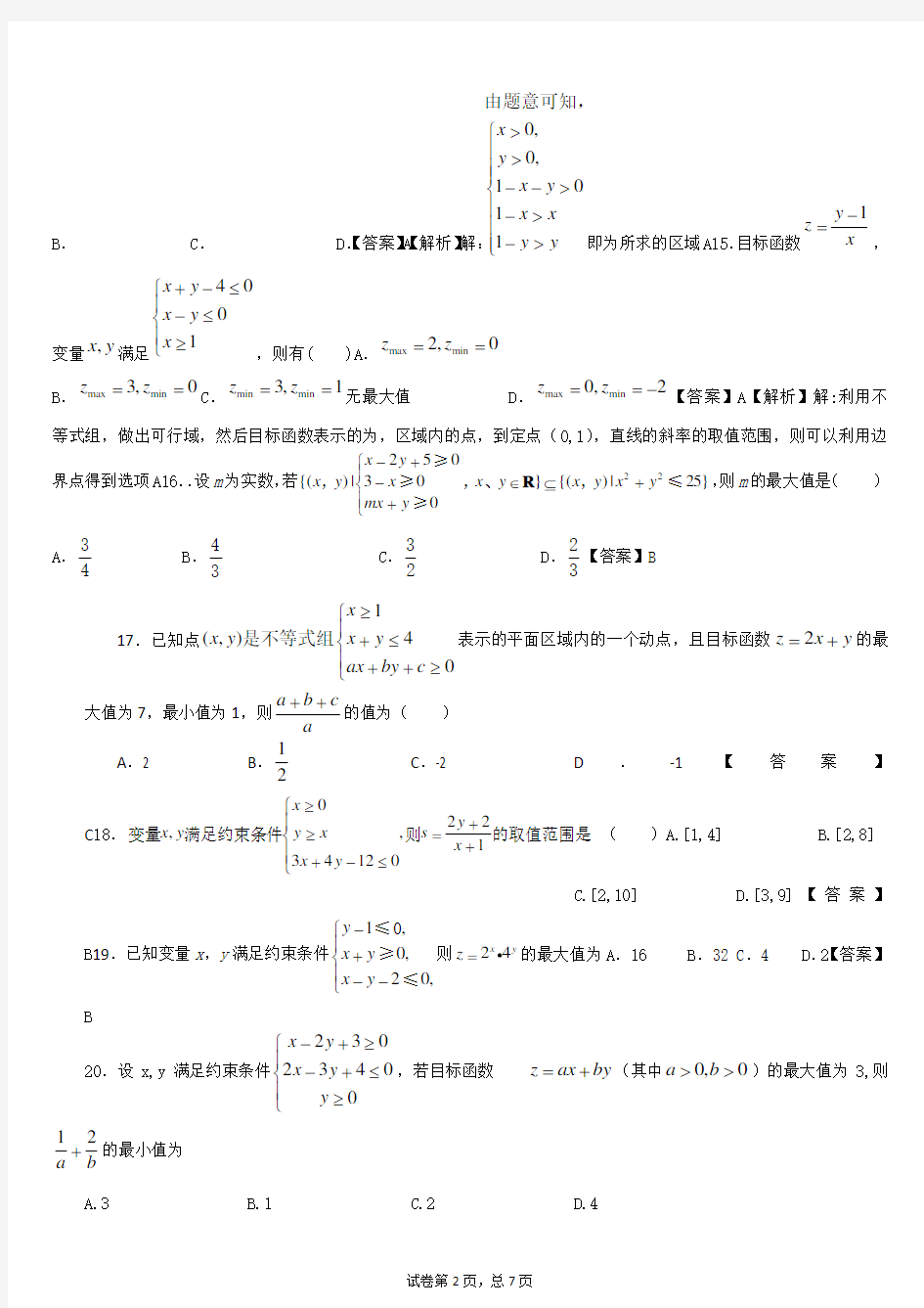 线性规划练习题含答案