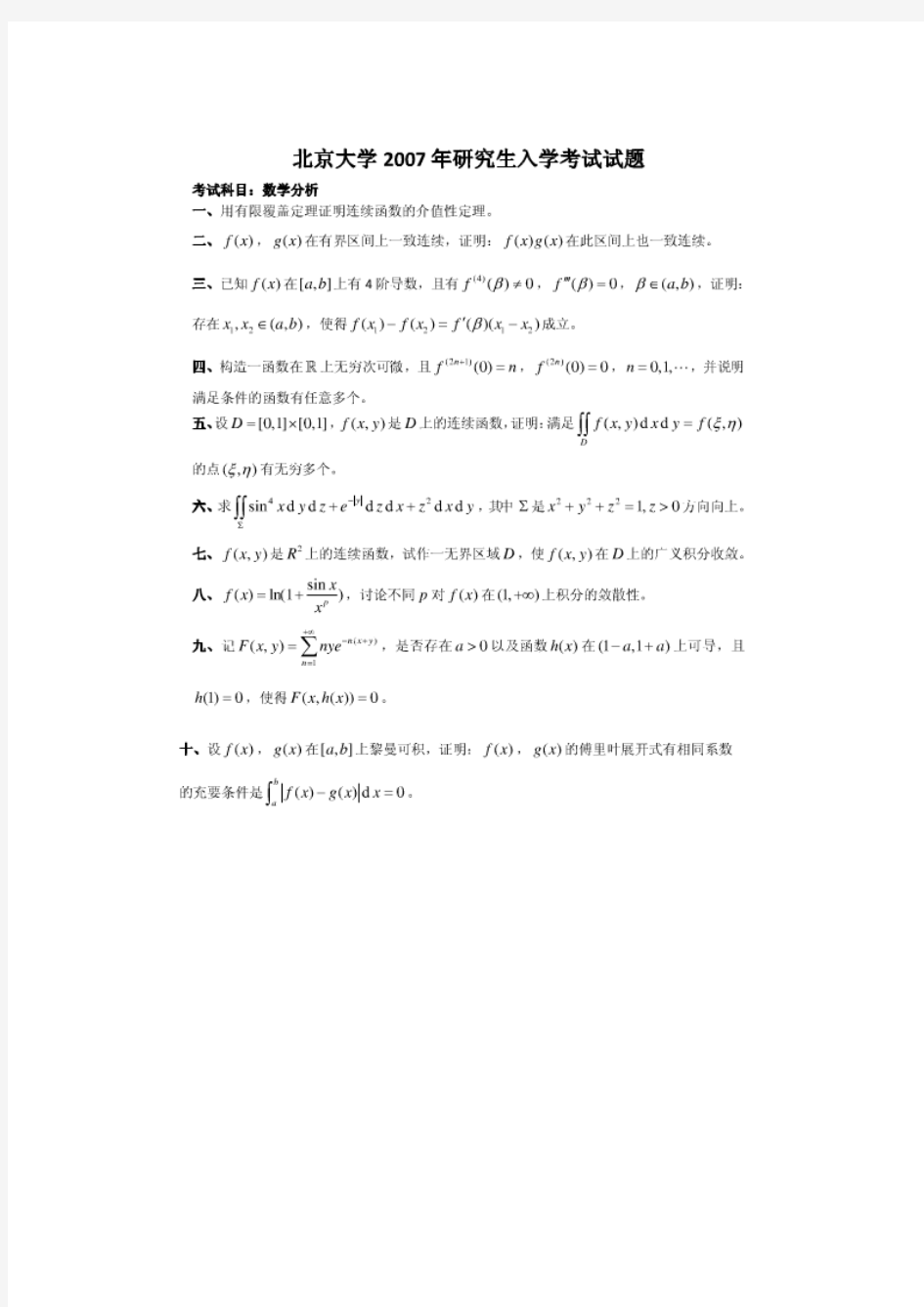 北京大学07年和10年数学分析考研历年真题及解析