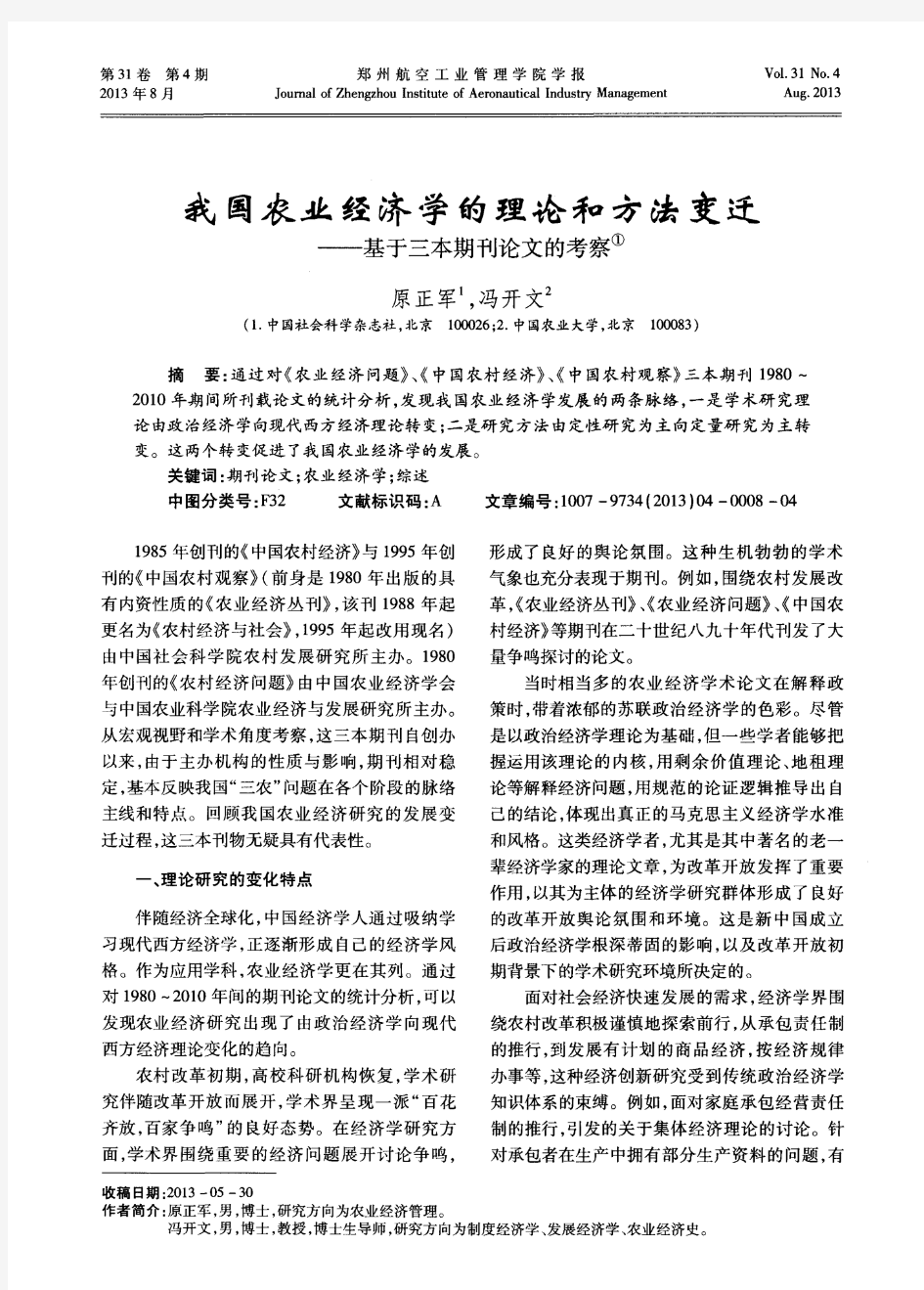 我国农业经济学的理论和方法变迁——基于三本期刊论文的考察