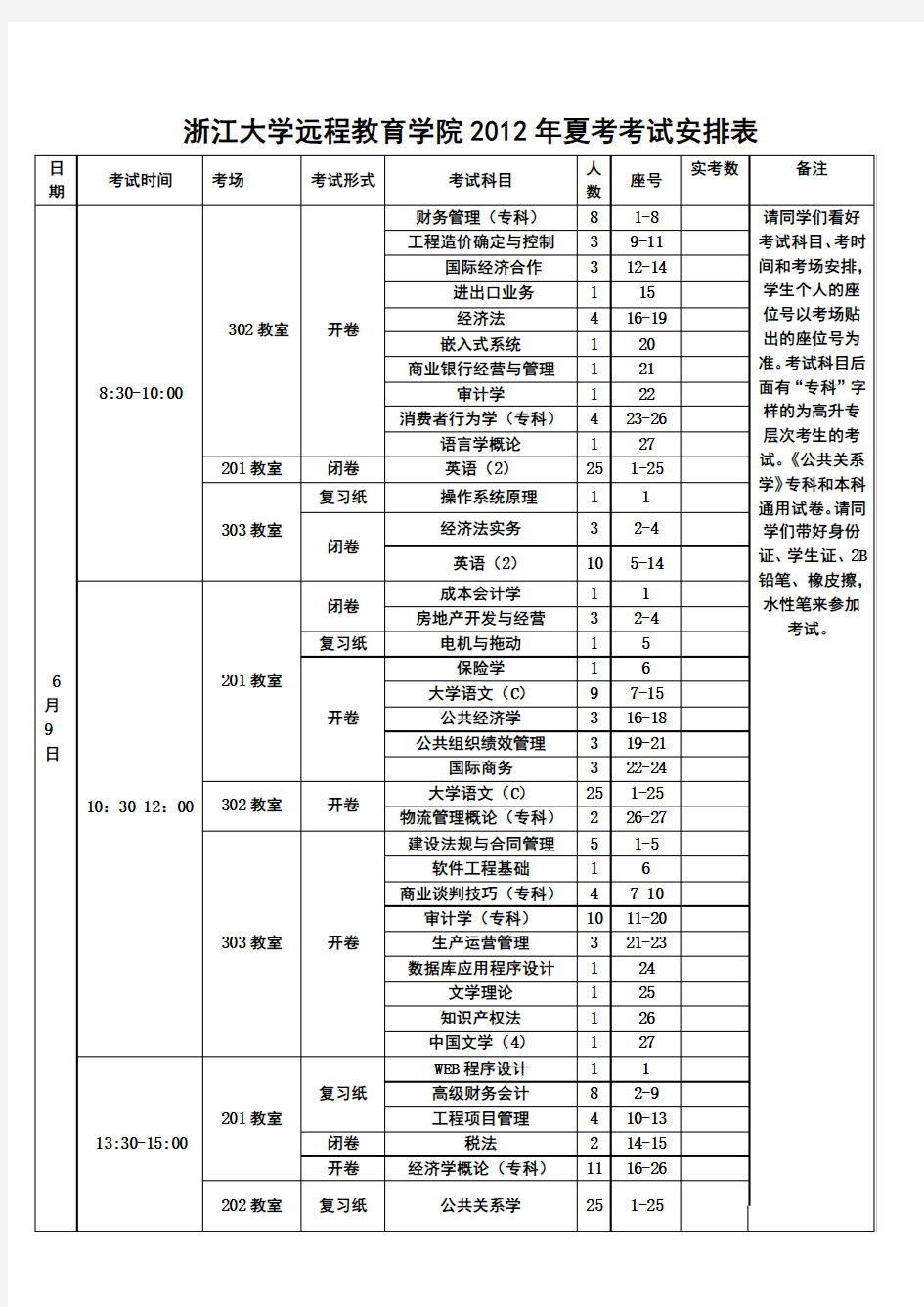 浙江大学远程教育学院2012夏考考试安排表第3项