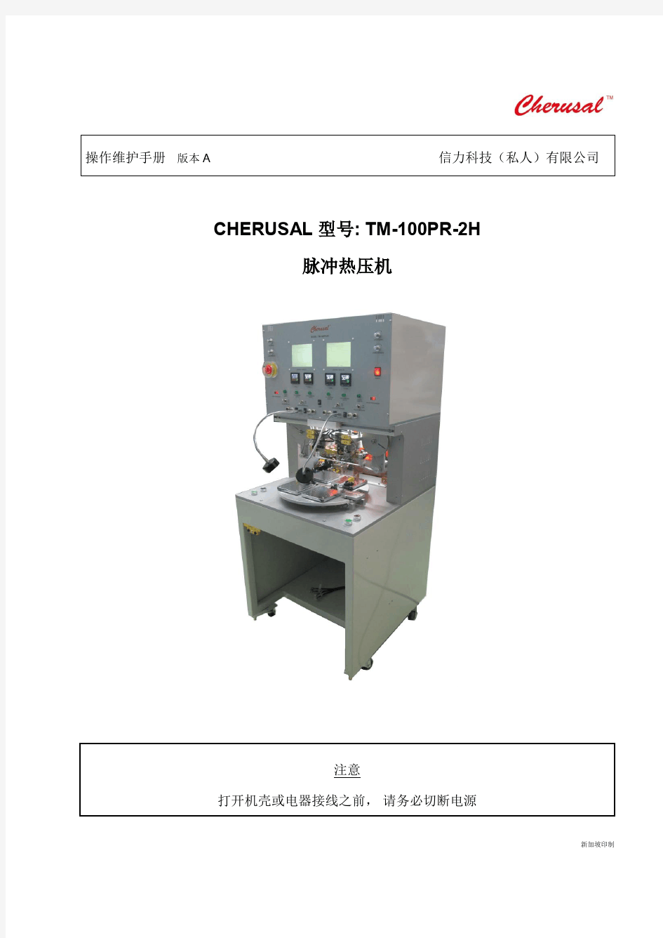 (信力热压机操作说明20150122)TM-100PR-2H Operation Manual RevA CN