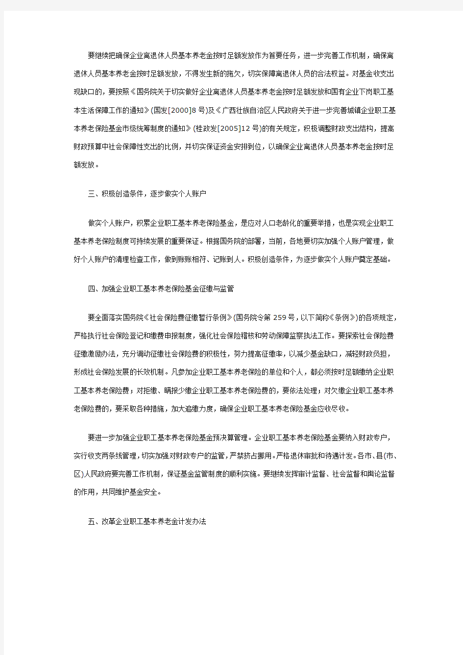 《广西壮族自治区人民政府关于完善企业职工基本养老保险制度的决定》