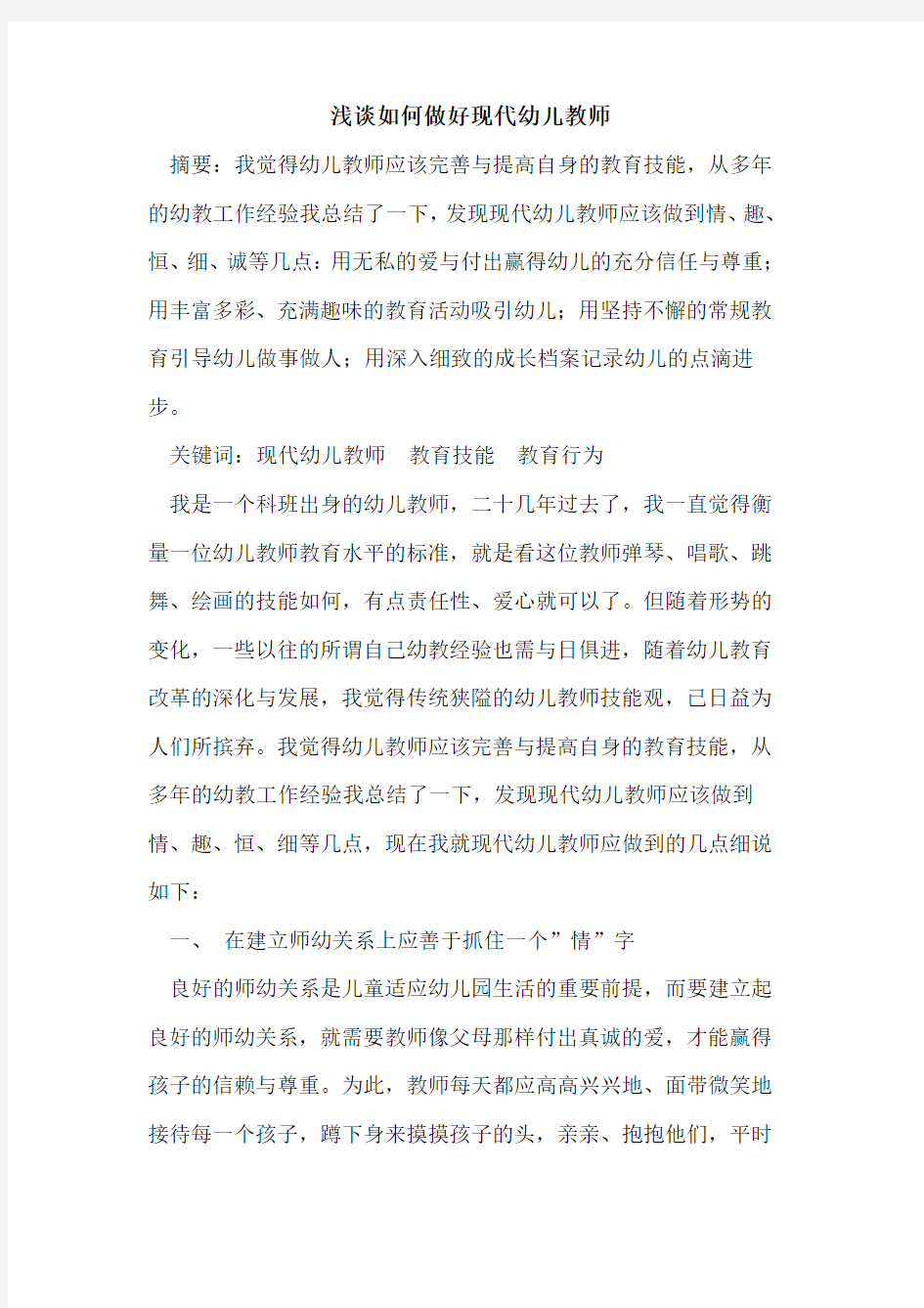 如何做好现代幼儿教师论文