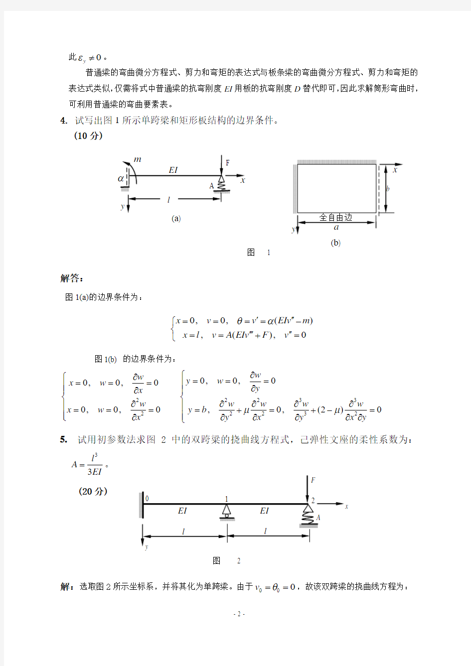 《船舶结构力学》B卷参考答案