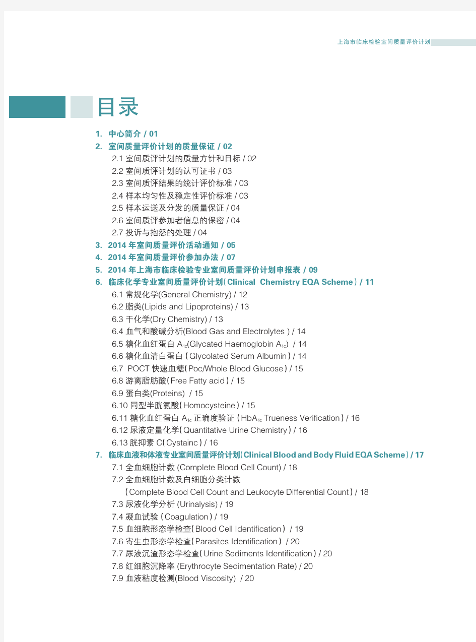 2014上海市临床检验室间质量评价计划