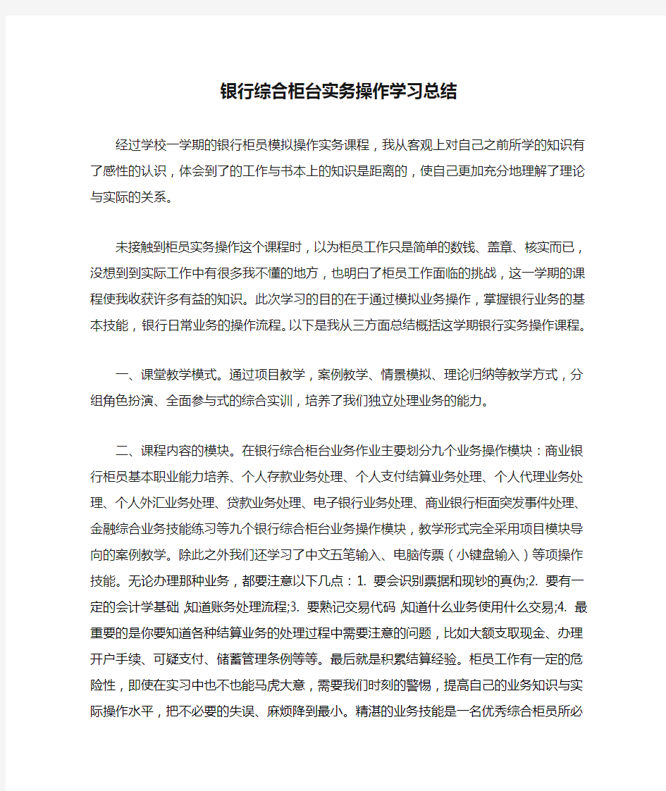 银行综合柜台实务操作学习总结