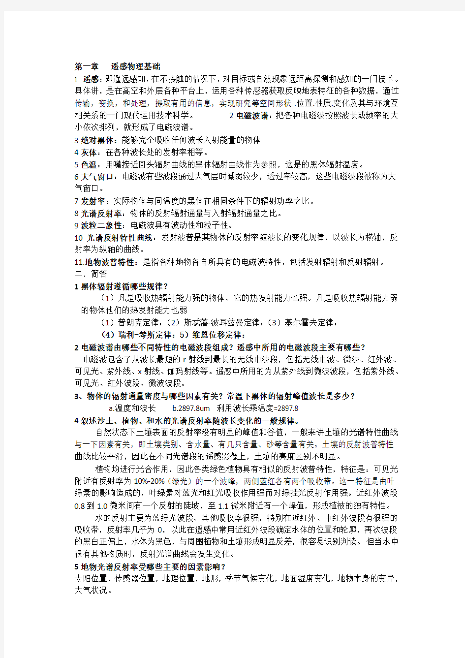 河南理工大学遥感复习题--遥感原理与应用