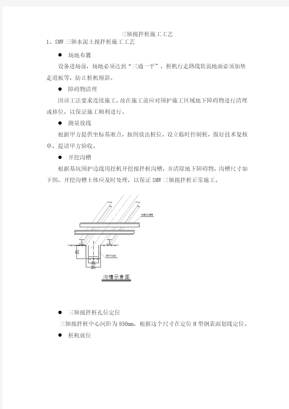 三轴搅拌桩施工工艺