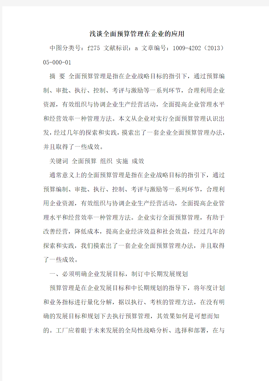 全面预算管理在企业的应用