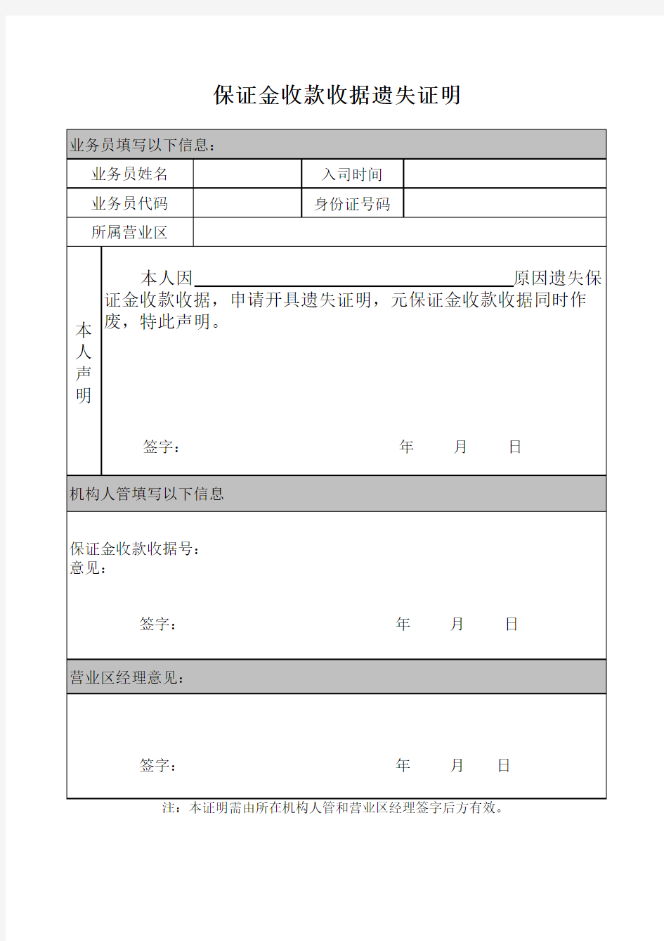 保证金收款收据遗失证明