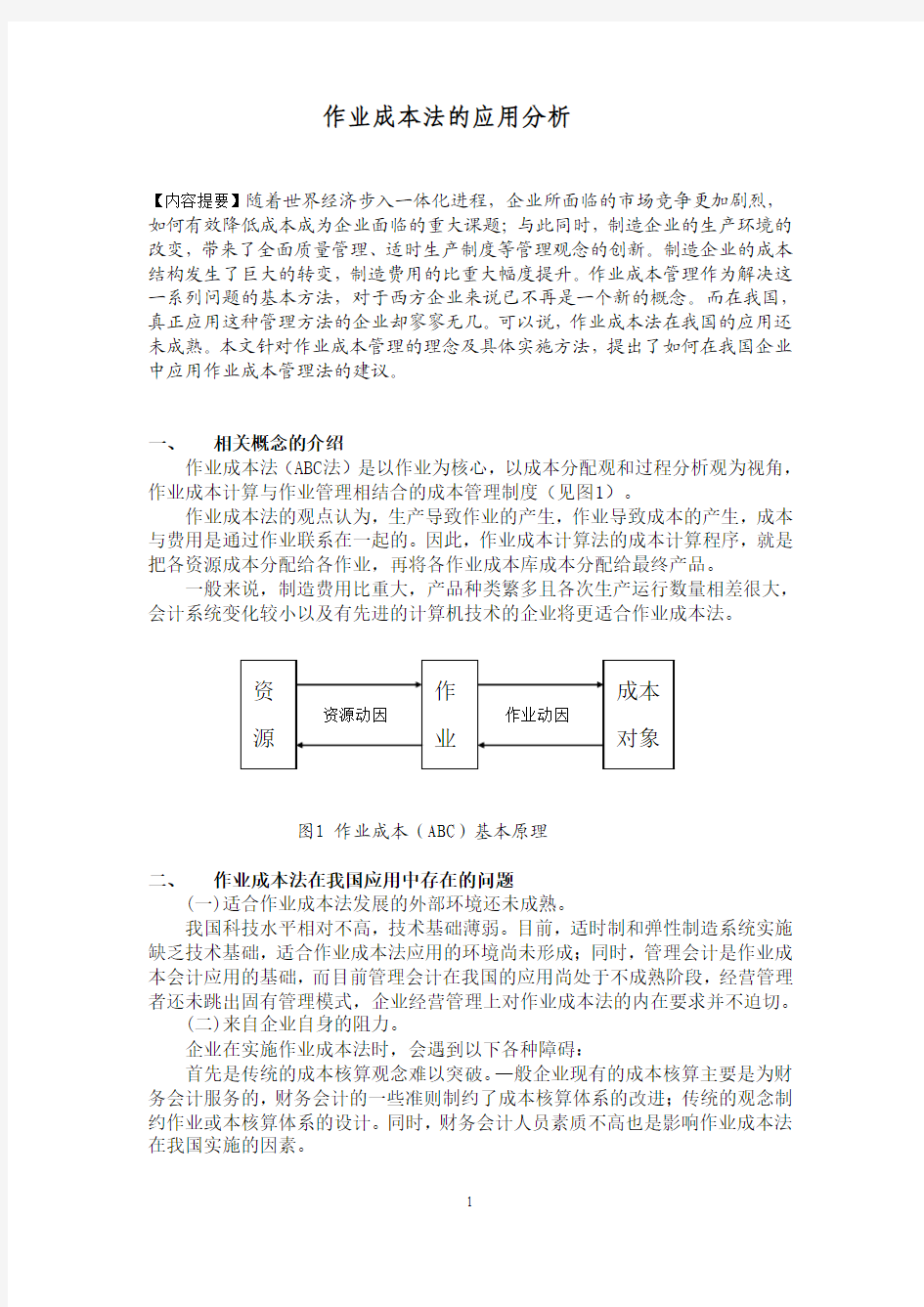 作业成本法的应用