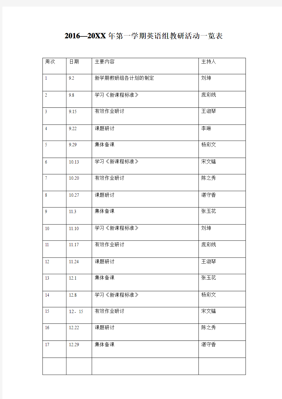 英语学科组活动安排表