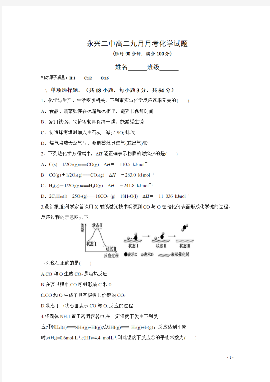 2020年9月高二化学月考试卷