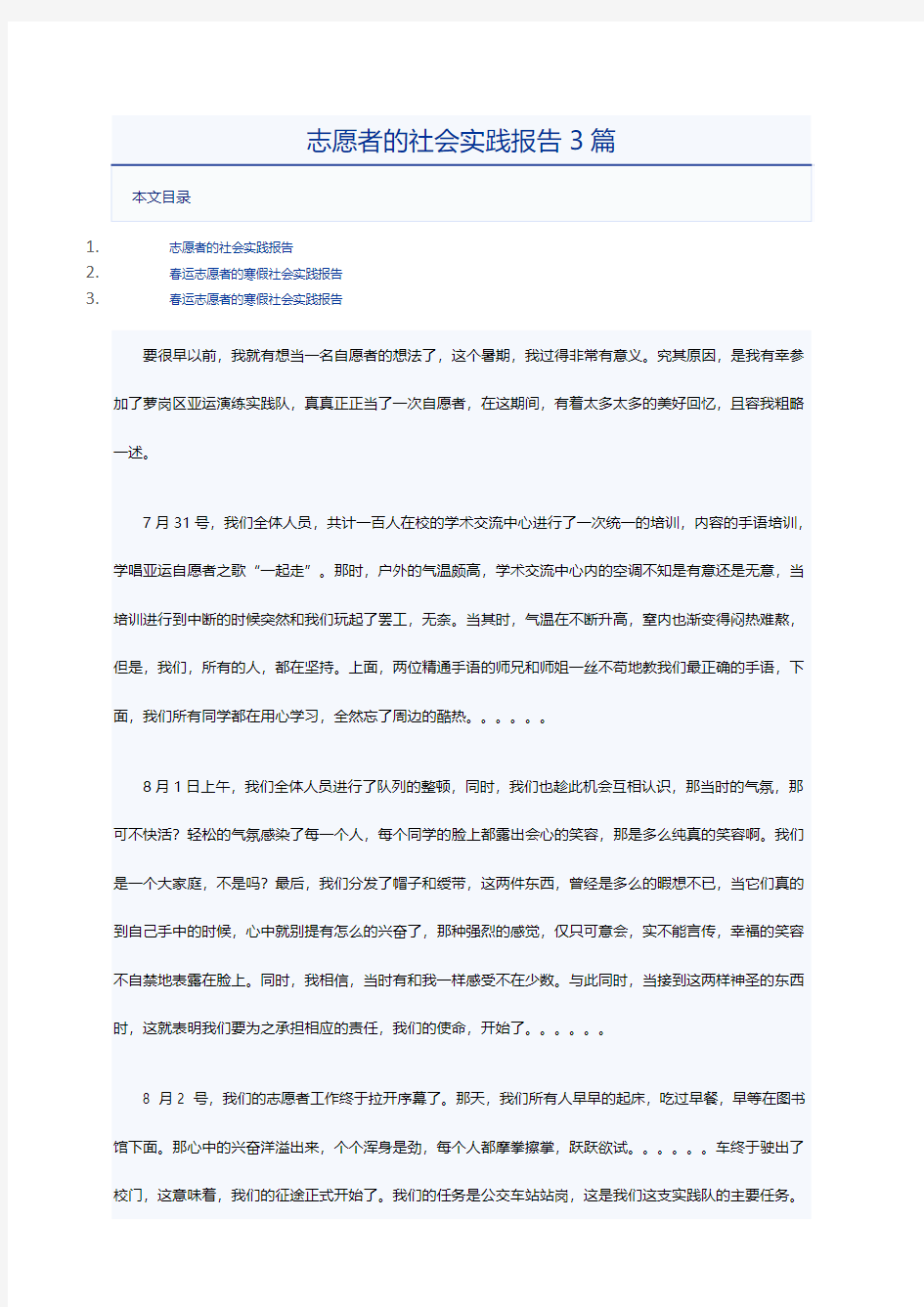 志愿者的社会实践报告3篇