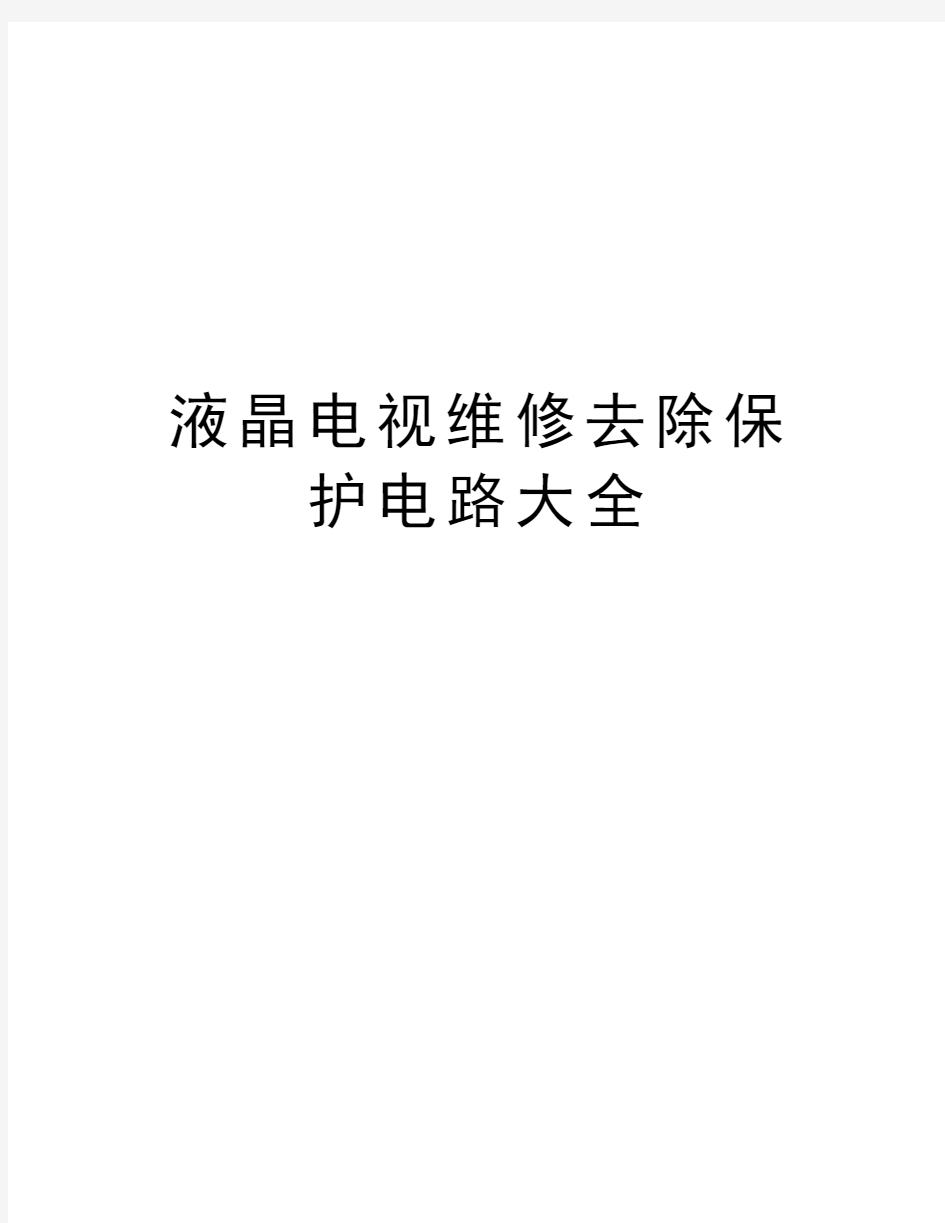 液晶电视维修去除保护电路大全只是分享