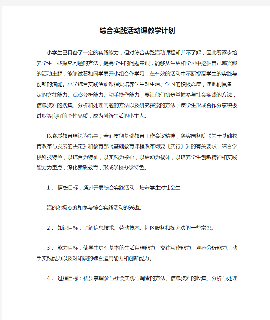 综合实践活动课教学计划