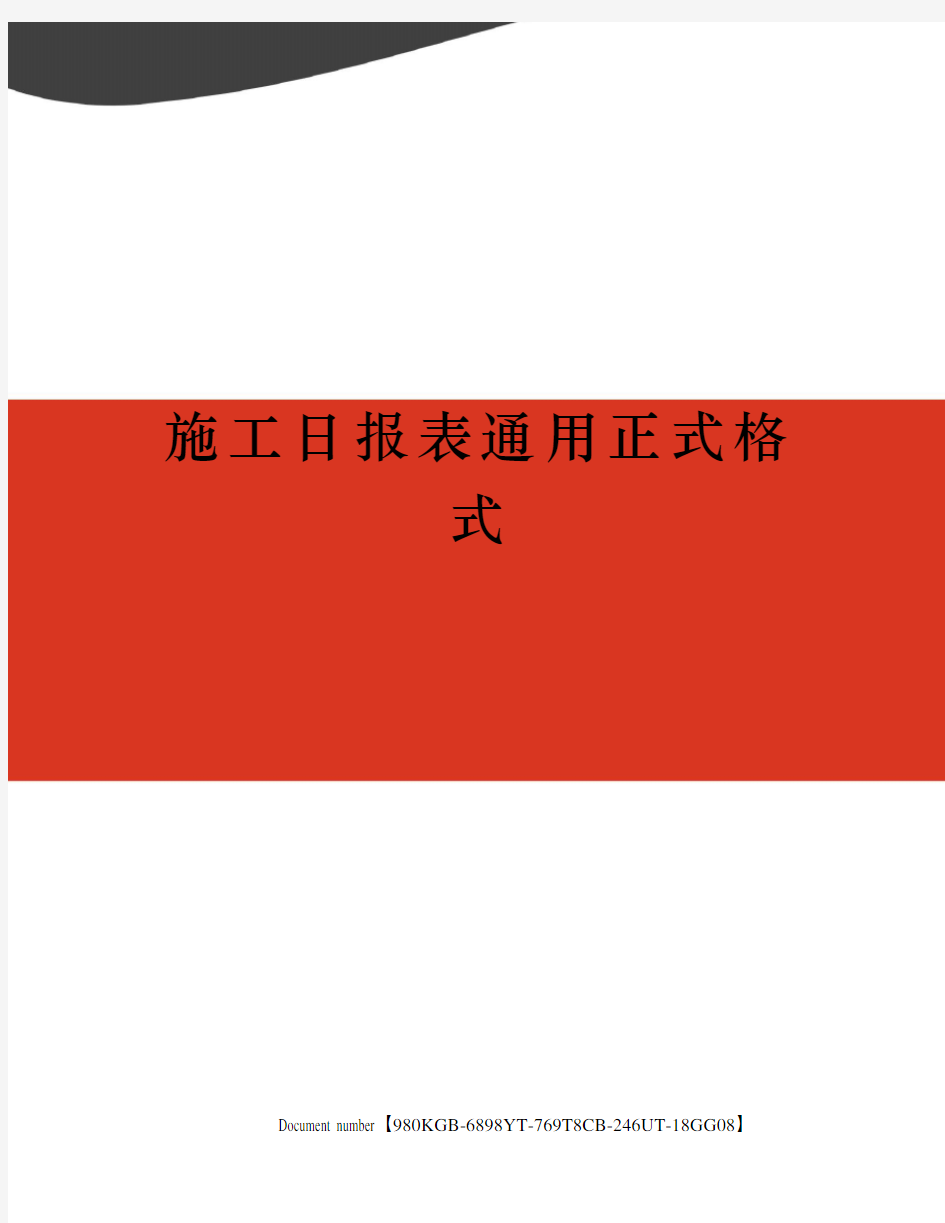 施工日报表通用正式格式