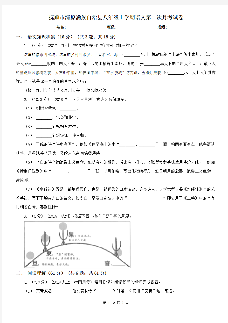 抚顺市清原满族自治县八年级上学期语文第一次月考试卷