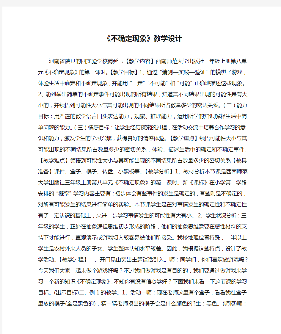 《不确定现象》教学设计_教案教学设计