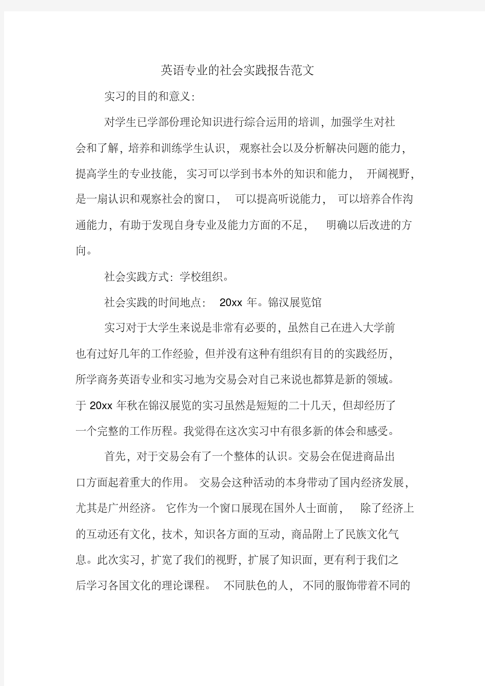 英语专业的社会实践报告范文