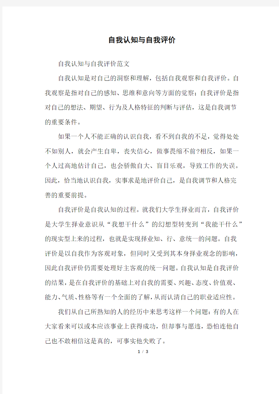 自我认知与自我评价