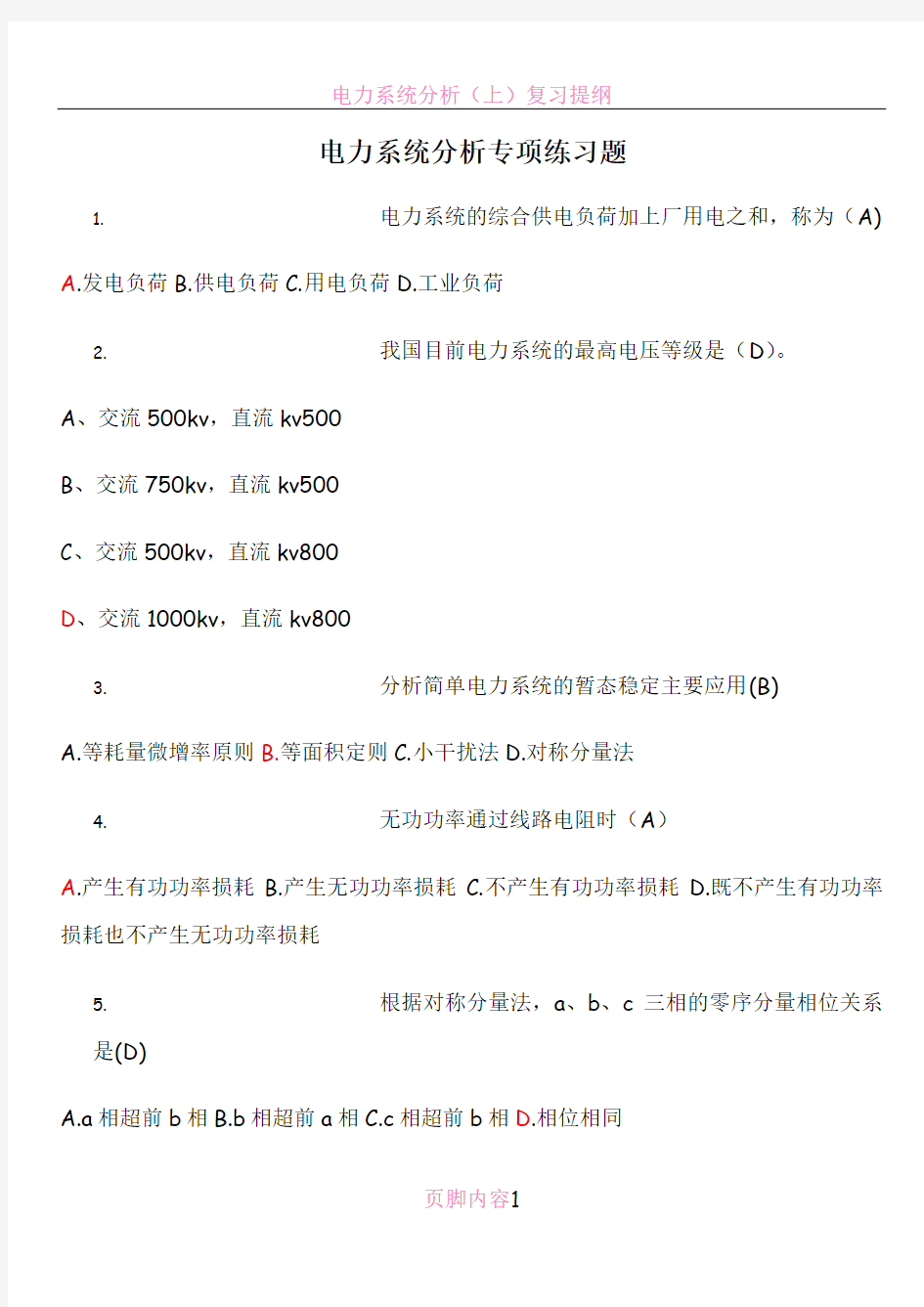 电力系统分析练习题----经典