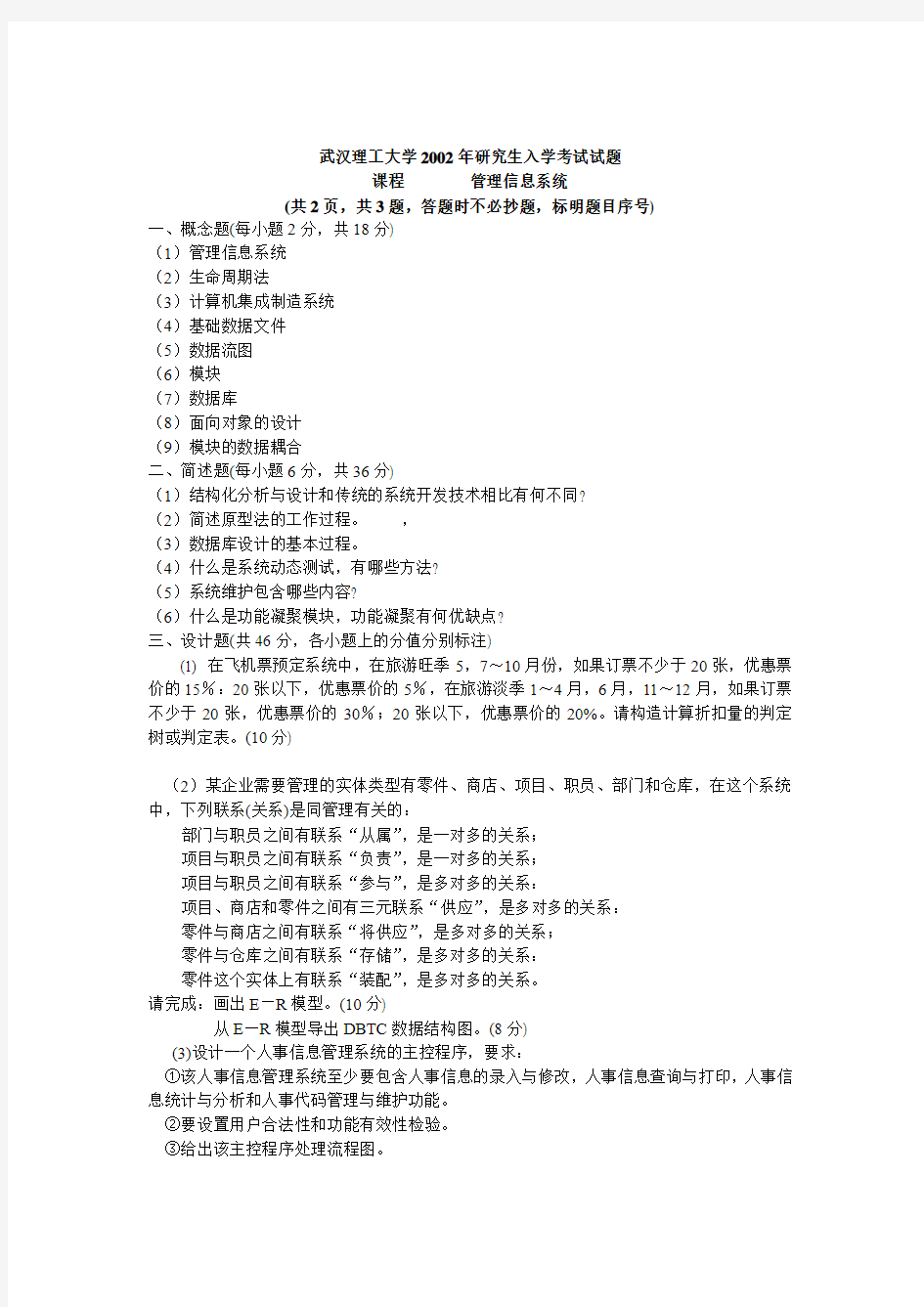 武汉理工大学考研真题管理信息系统2002【试题+部分答案】