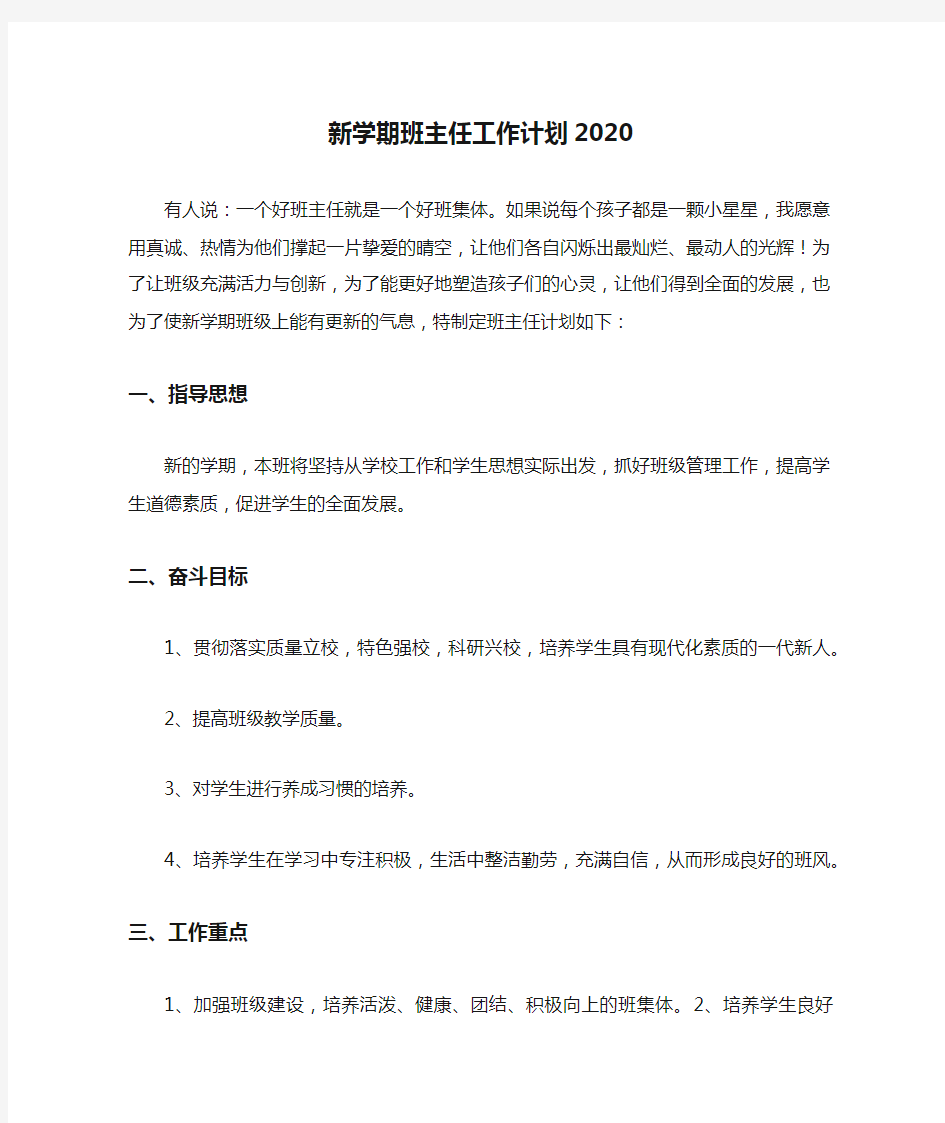 新学期班主任工作计划2020