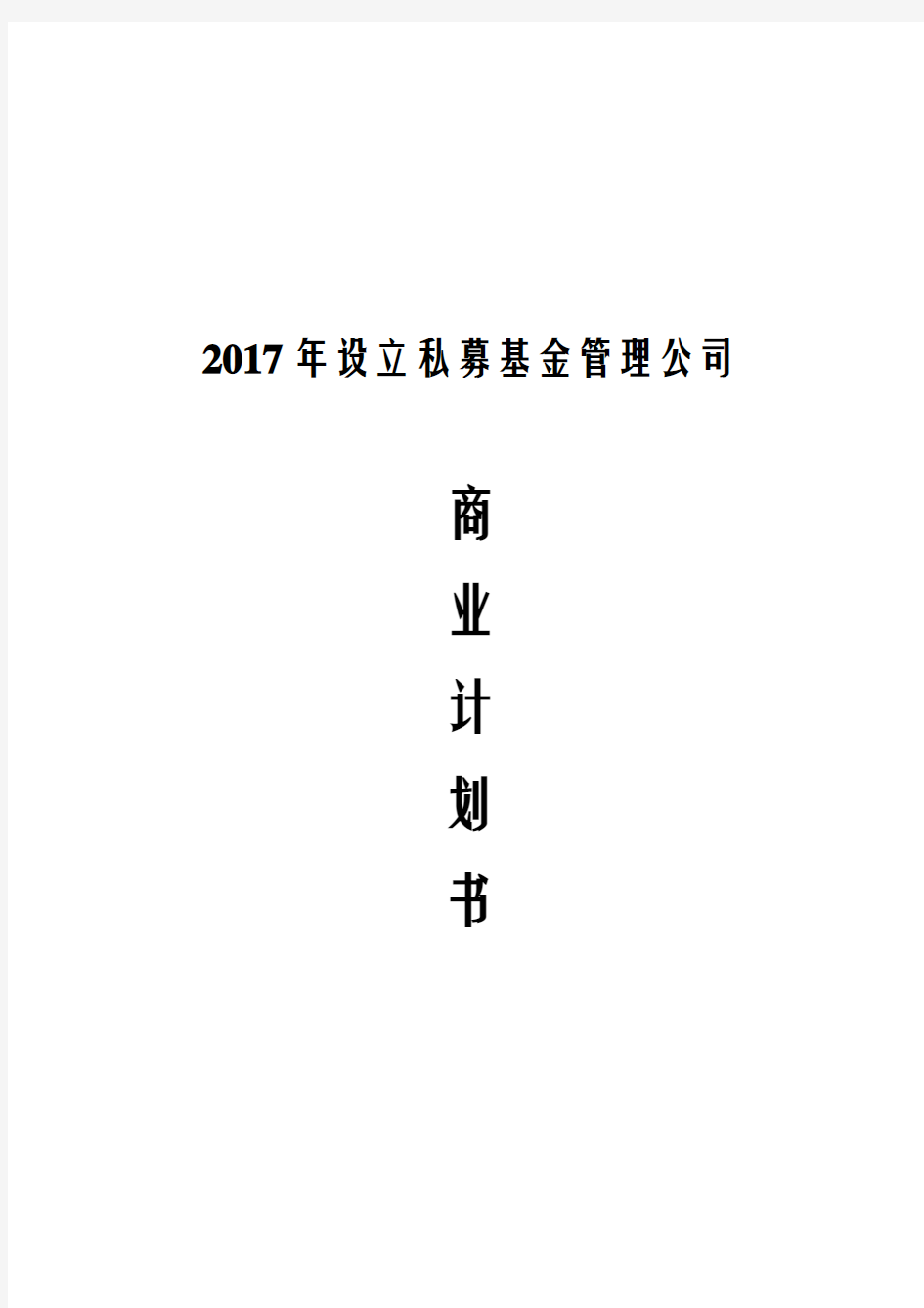 2017年设立私募基金管理公司商业计划书