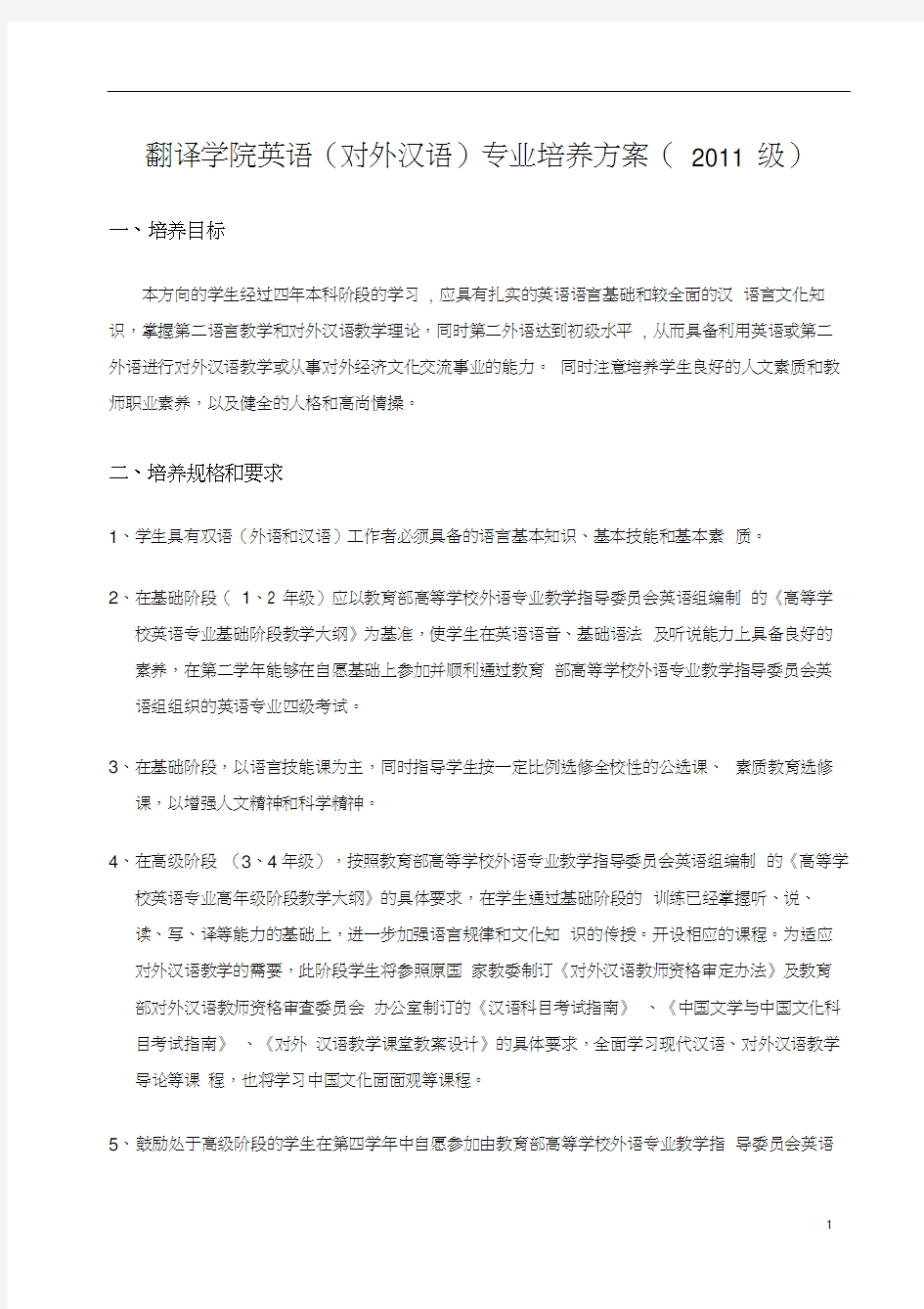 翻译学院2011级英语(对外汉语)专业培养方案