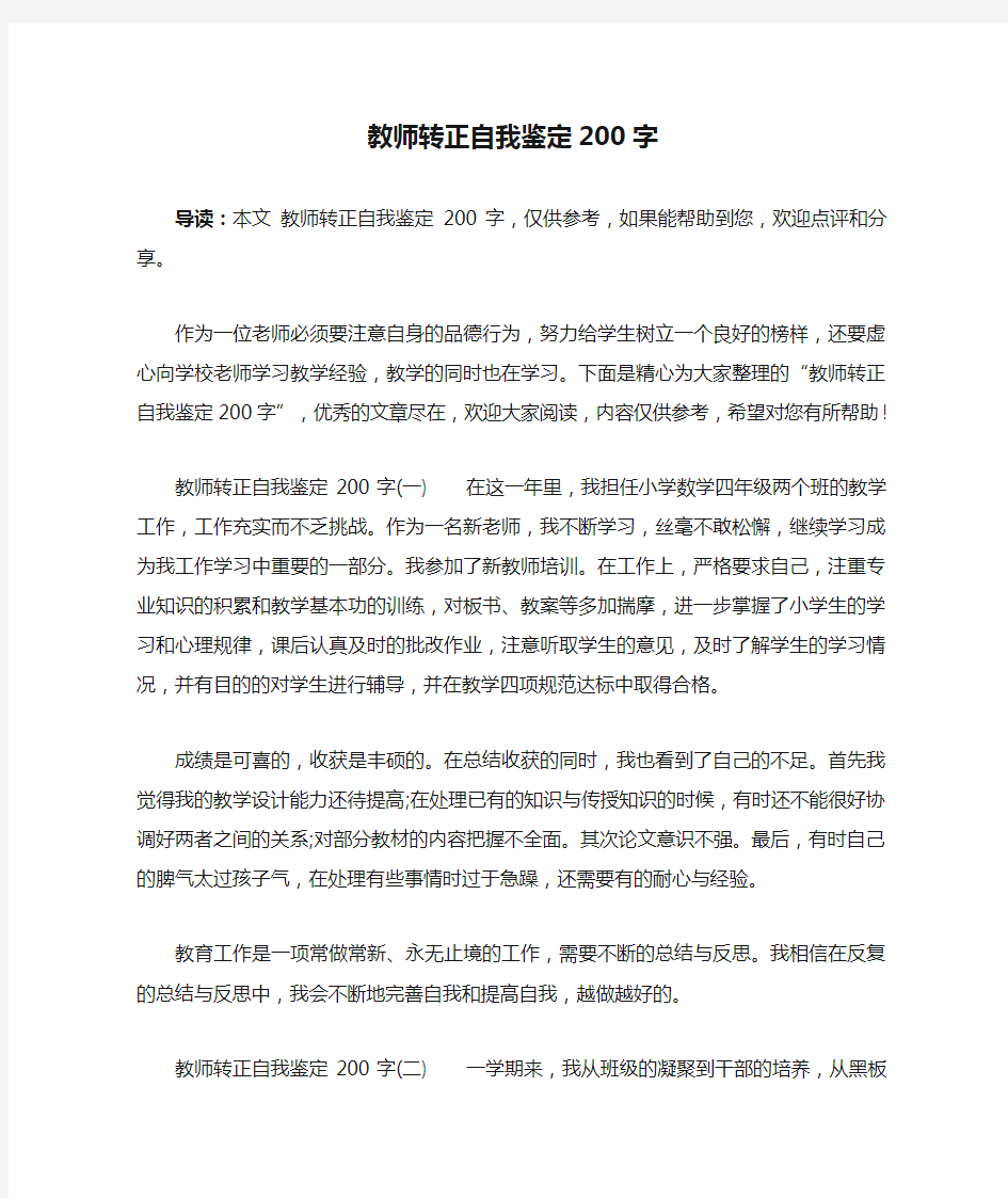 教师转正自我鉴定200字