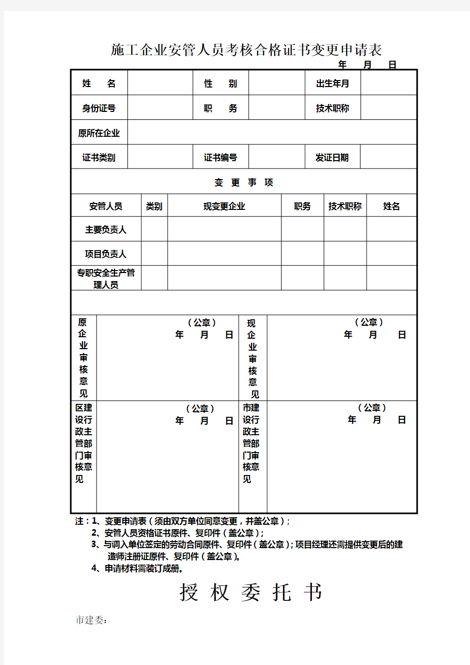 安管人员变更申请表