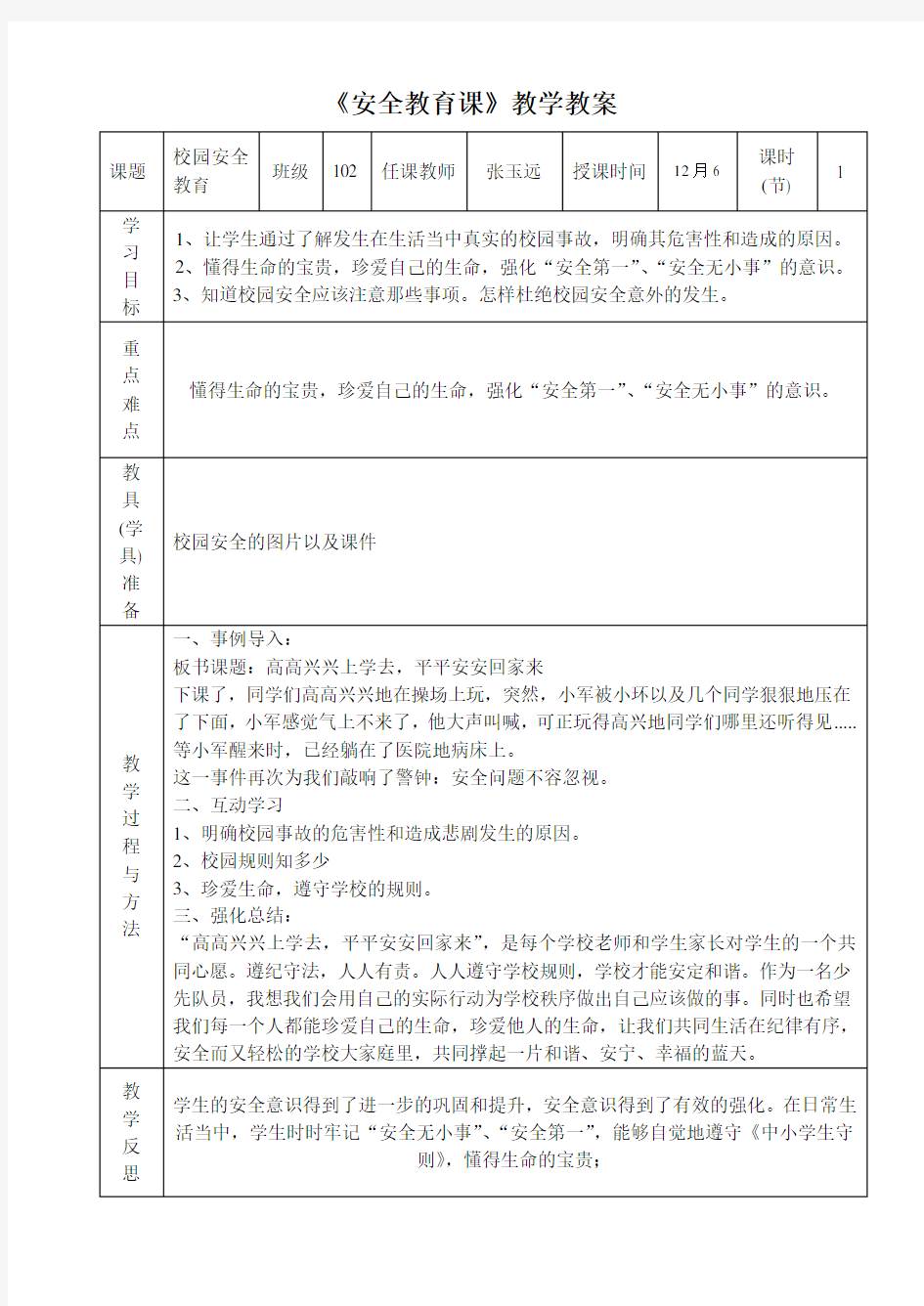 校园安全教育课教学教案