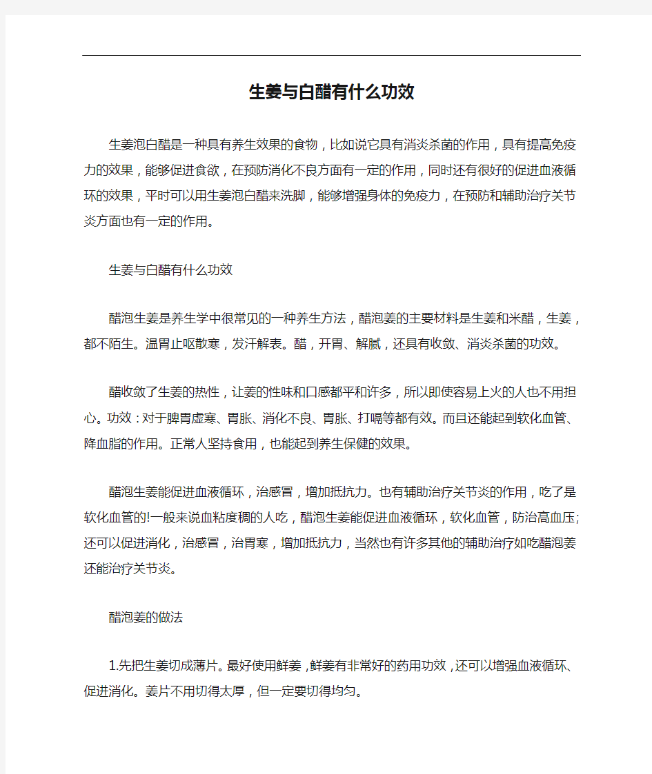 生姜与白醋有什么功效