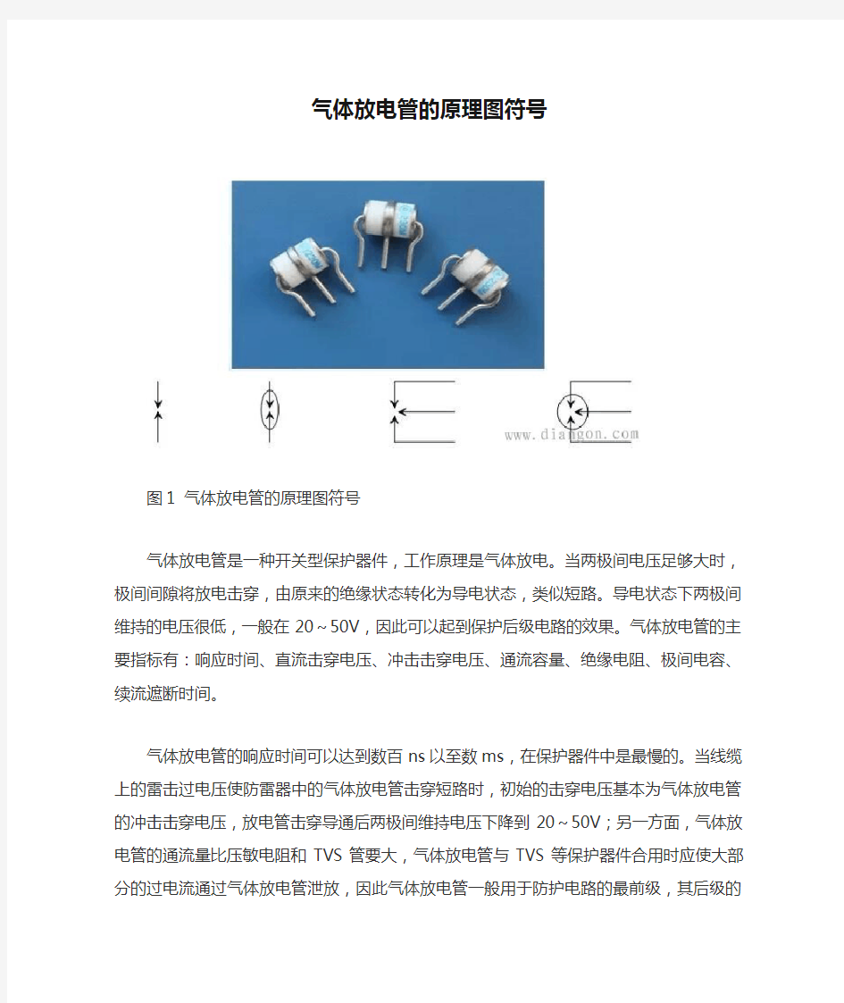 气体放电管的原理图符号