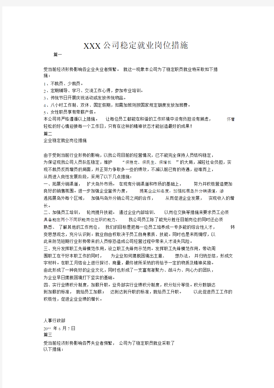 关于公司稳定就业岗位实用措施.doc