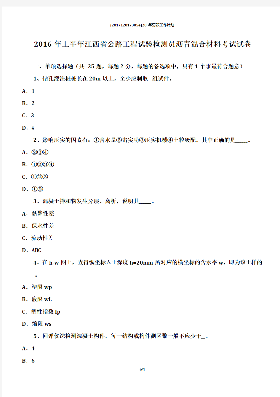 2016年上半年江西省公路工程试验检测员沥青混合材料考试试卷