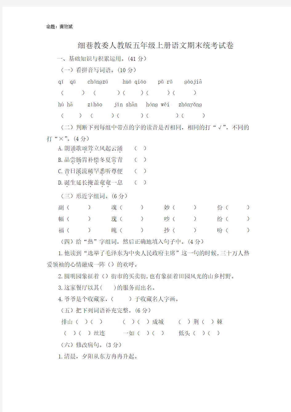 人教版五年级上册语文期末统考试卷(附答案)