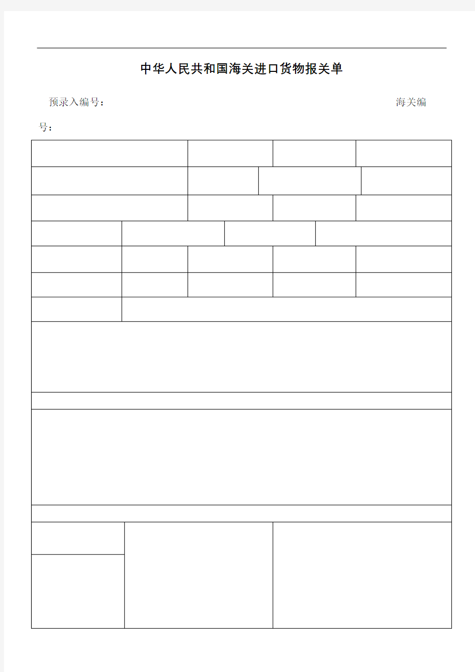 进出口货物报关单