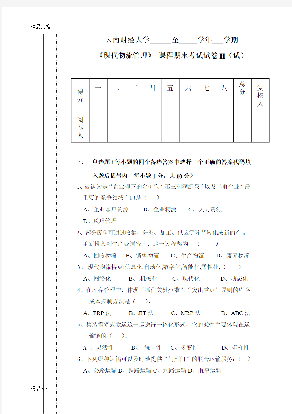 最新现代物流管理-李严锋-试卷8《现代物流管理》试卷(H)