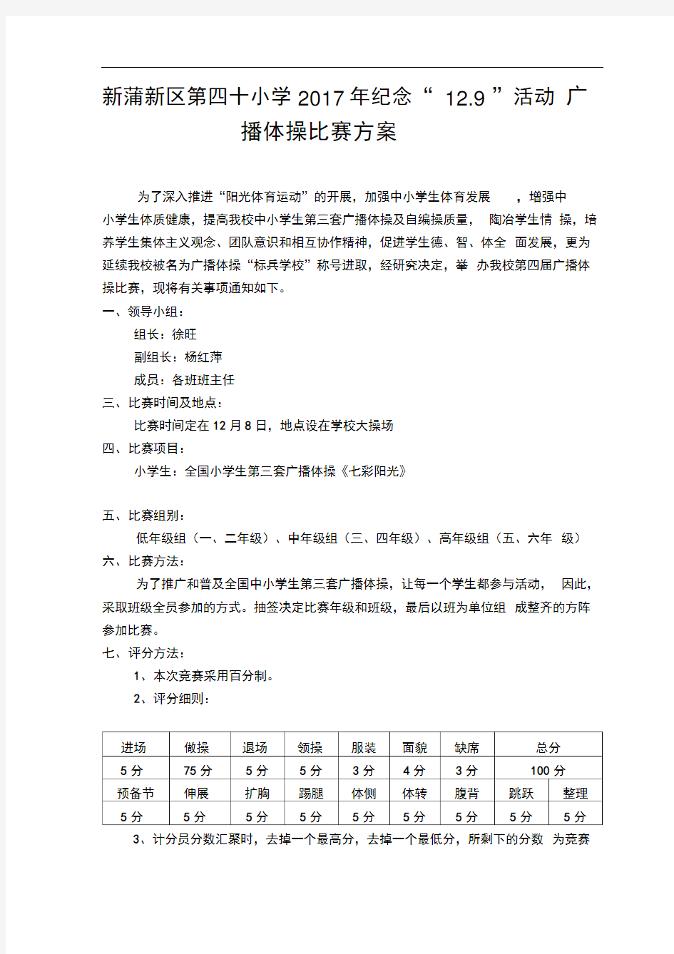 学校广播体操比赛活动方案