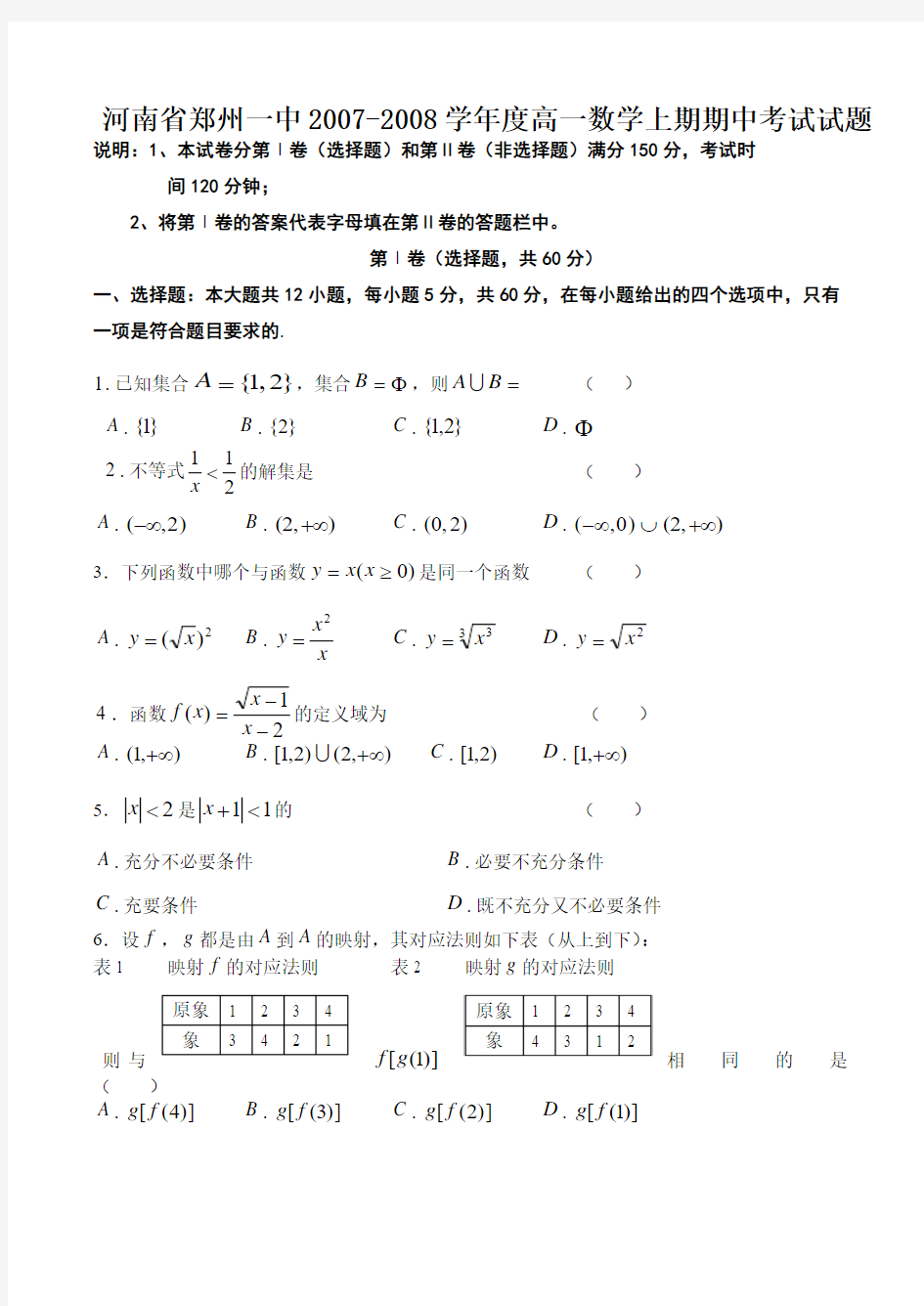 河南省郑州一中高一数学上期期中考试试题