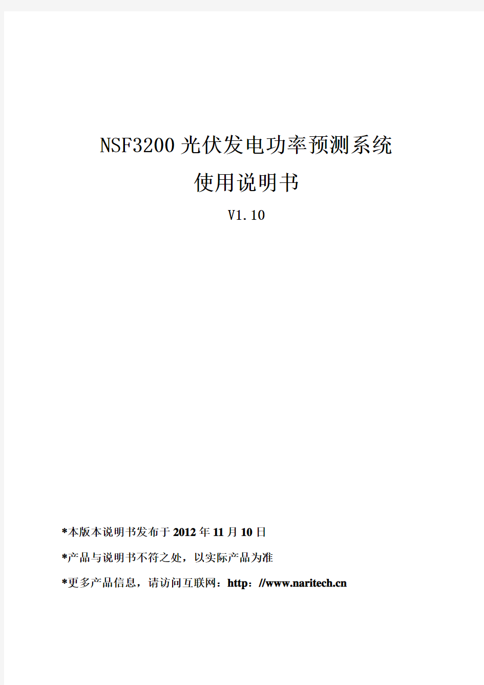 NSF3200光伏发电功率预测系统使用说明书V1.10_20130306要点