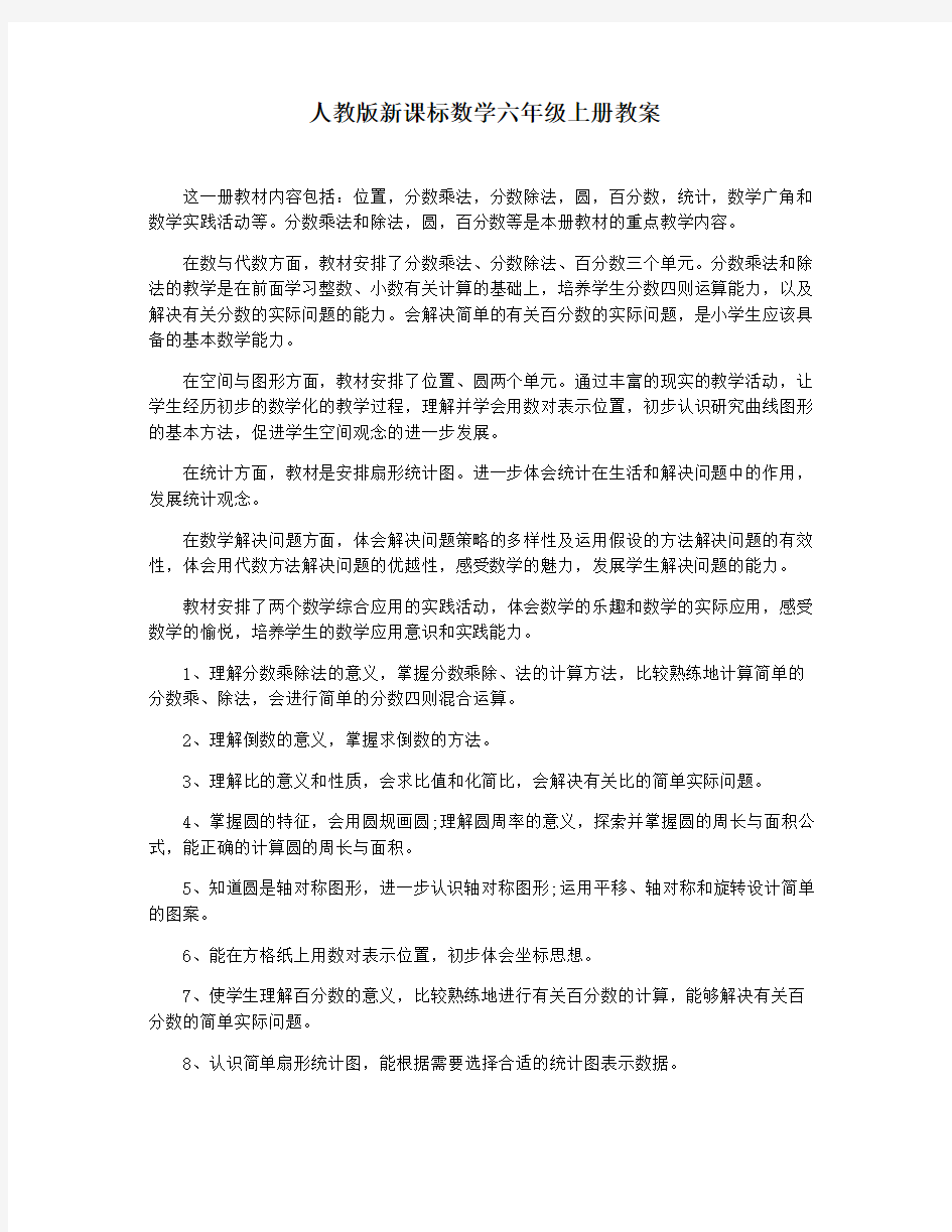 人教版新课标数学六年级上册教案