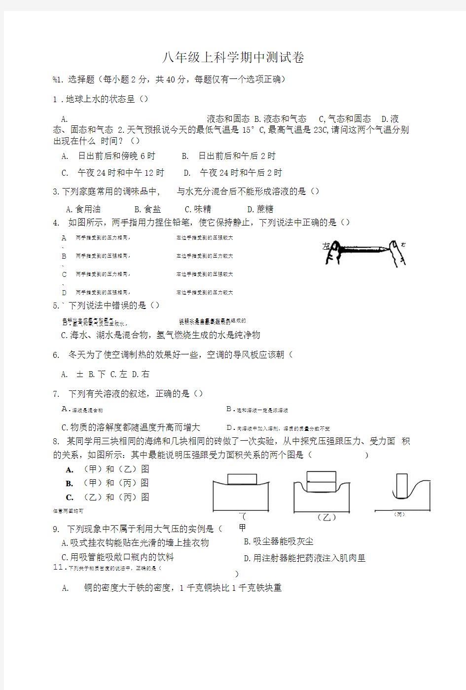 八年级上科学期中测试卷12.doc